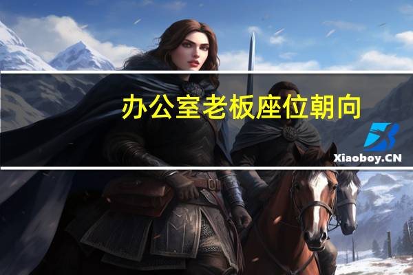 办公室老板座位朝向