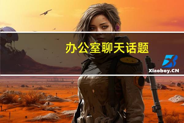 办公室聊天话题