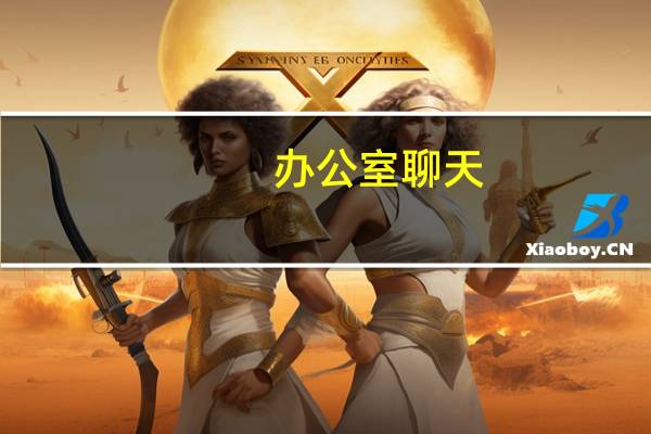 办公室聊天