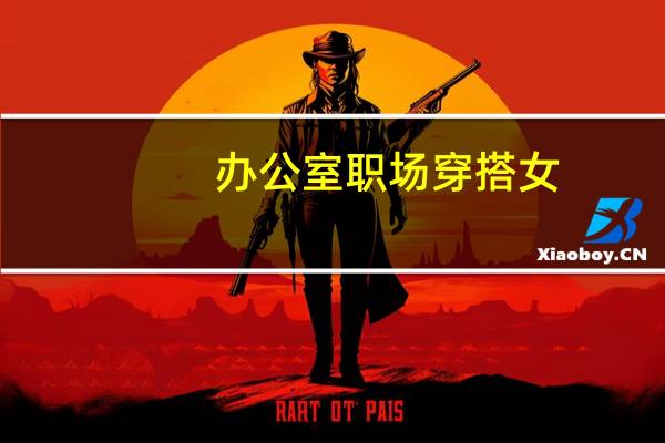 办公室职场穿搭女