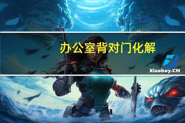 办公室背对门化解