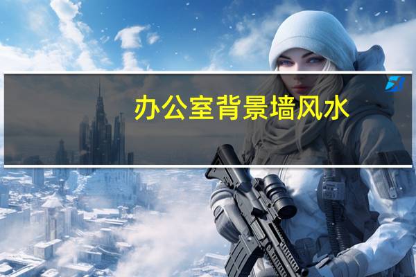办公室背景墙风水
