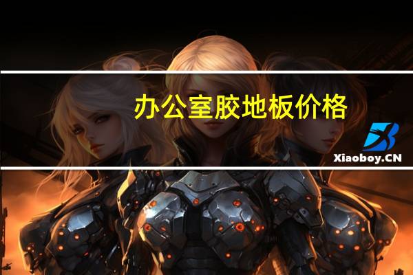 办公室胶地板价格