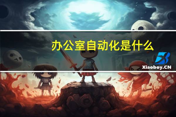 办公室自动化是什么