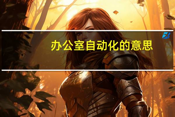 办公室自动化的意思