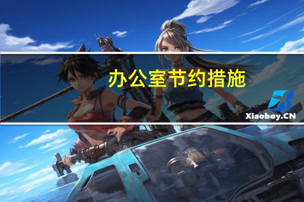 办公室节约措施