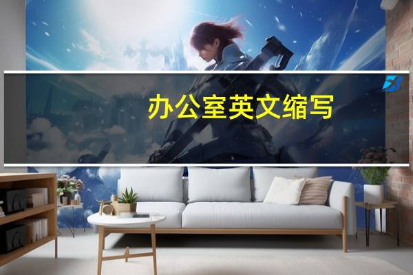 办公室英文缩写