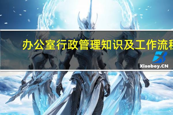 办公室行政管理知识及工作流程