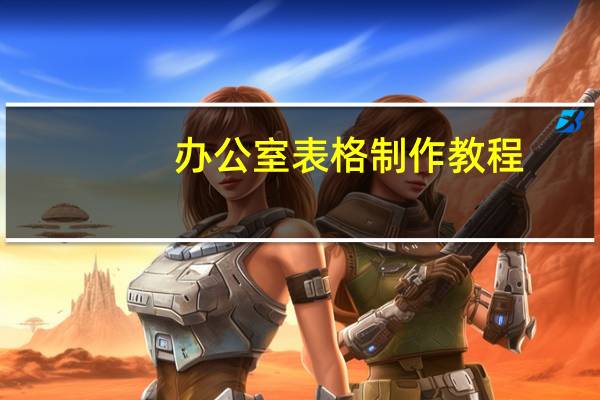 办公室表格制作教程
