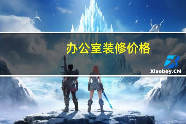 办公室装修价格