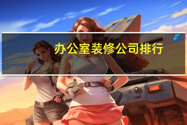 办公室装修公司排行