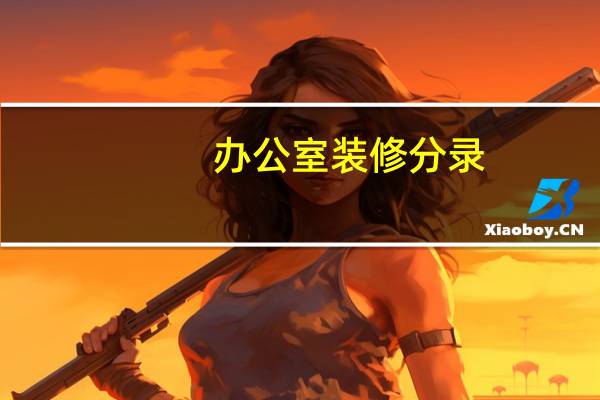 办公室装修分录