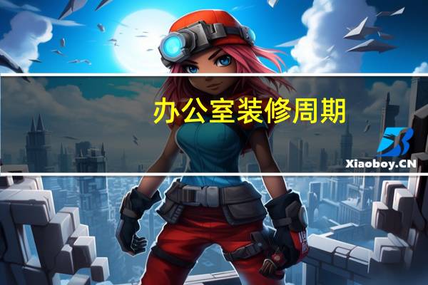 办公室装修周期