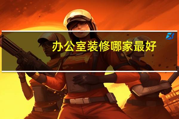 办公室装修哪家最好