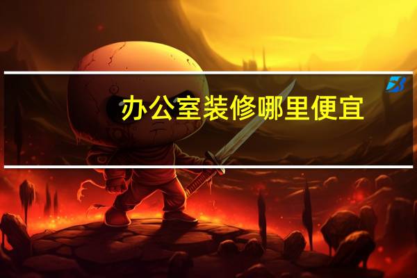 办公室装修哪里便宜