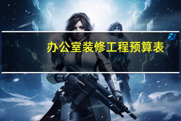 办公室装修工程预算表