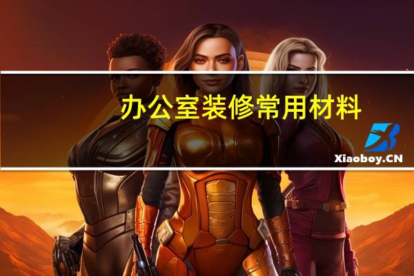 办公室装修常用材料
