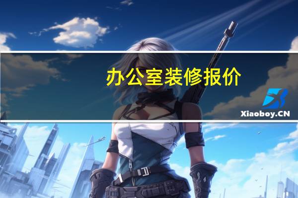 办公室装修报价