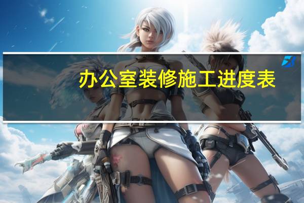 办公室装修施工进度表