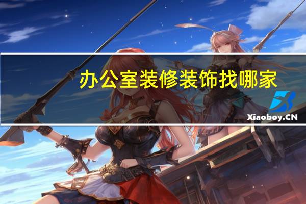 办公室装修装饰找哪家