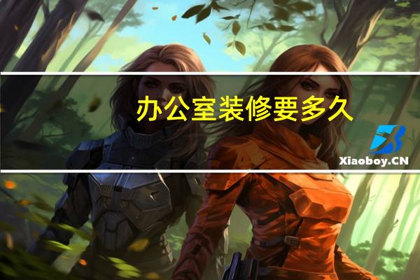 办公室装修要多久