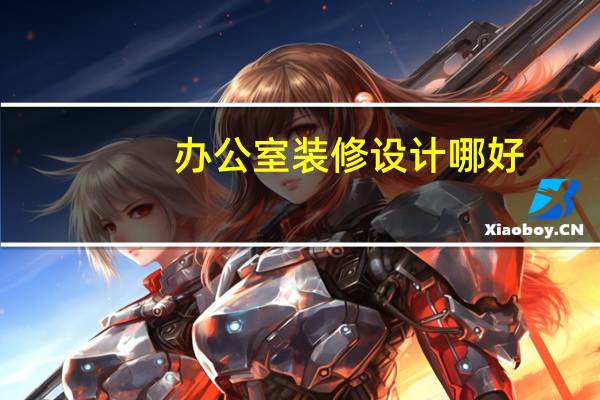办公室装修设计哪好