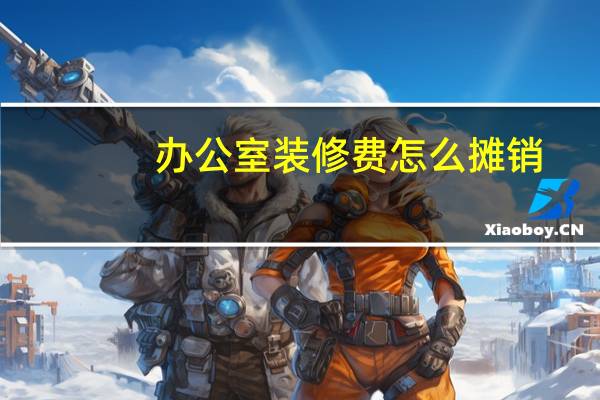 办公室装修费怎么摊销