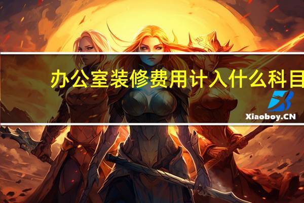 办公室装修费用计入什么科目
