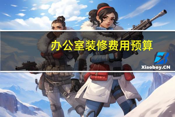 办公室装修费用预算