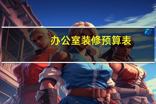 办公室装修预算表