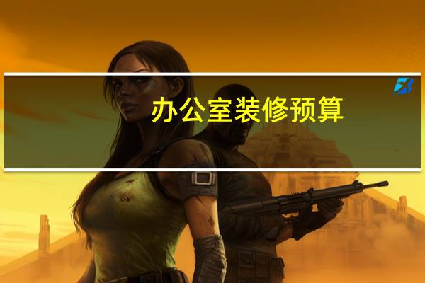 办公室装修预算
