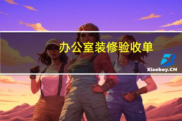 办公室装修验收单