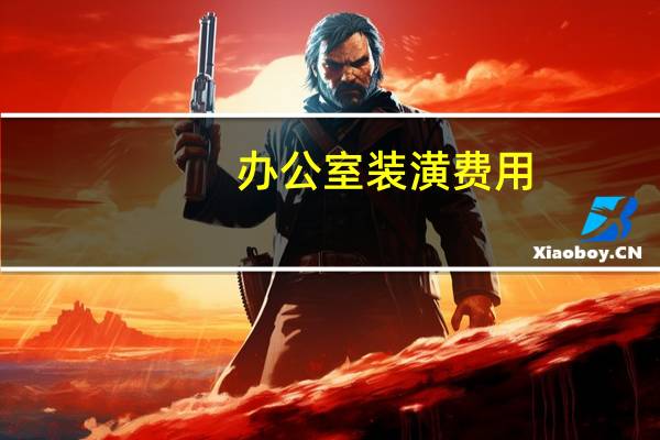 办公室装潢费用