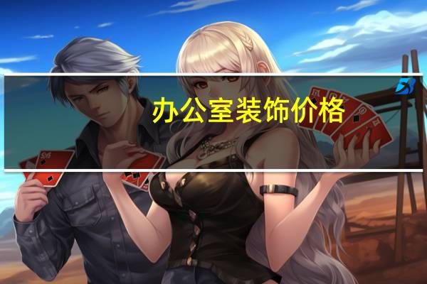 办公室装饰价格