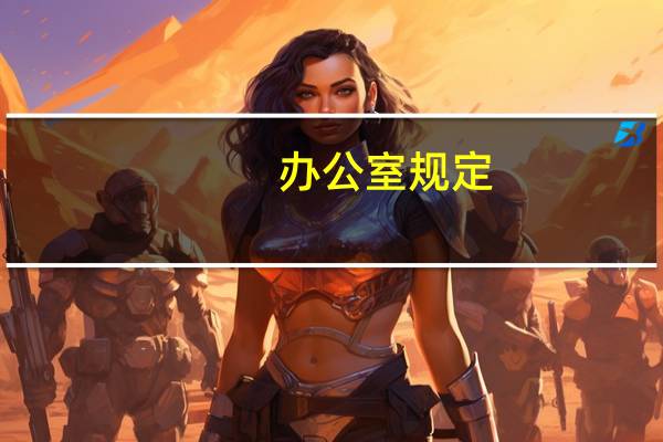 办公室规定