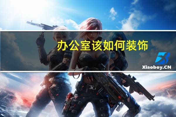 办公室该如何装饰