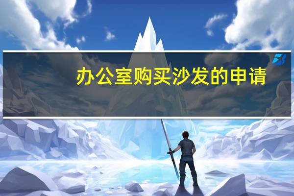 办公室购买沙发的申请
