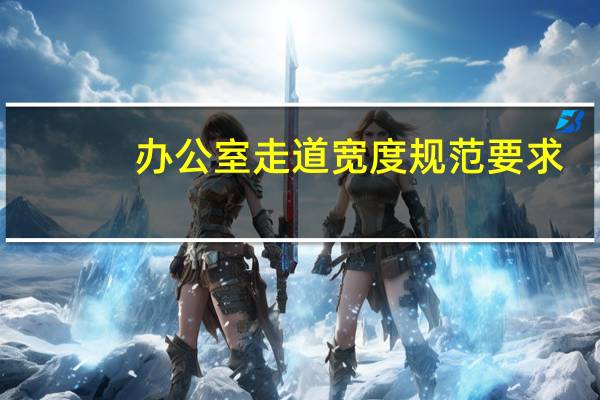 办公室走道宽度规范要求
