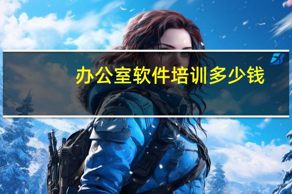 办公室软件培训多少钱