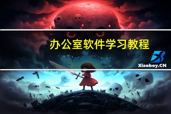 办公室软件学习教程