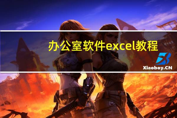 办公室软件excel教程