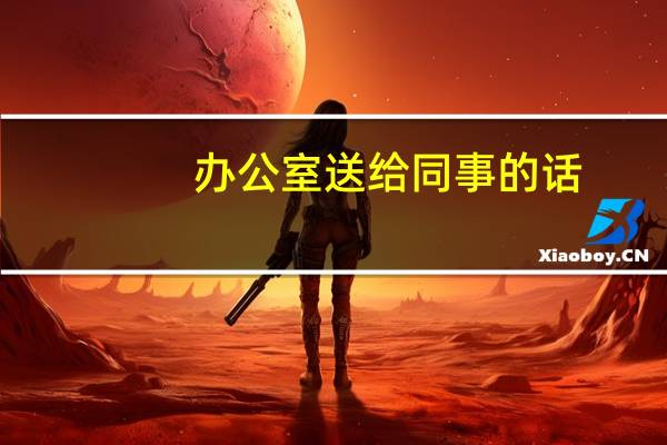 办公室送给同事的话