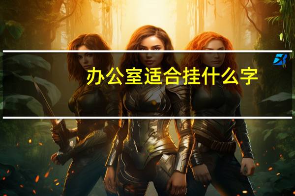 办公室适合挂什么字