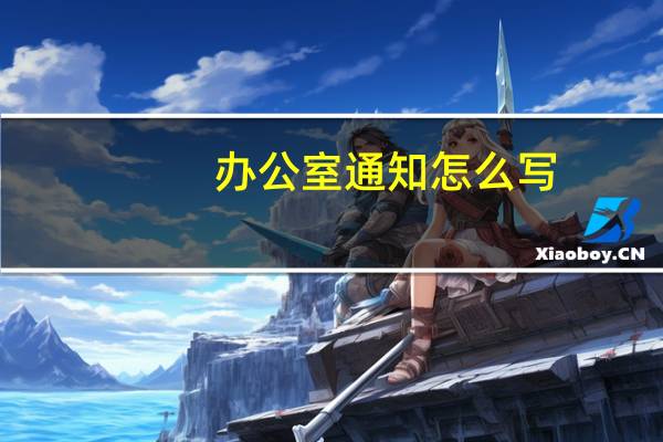 办公室通知怎么写