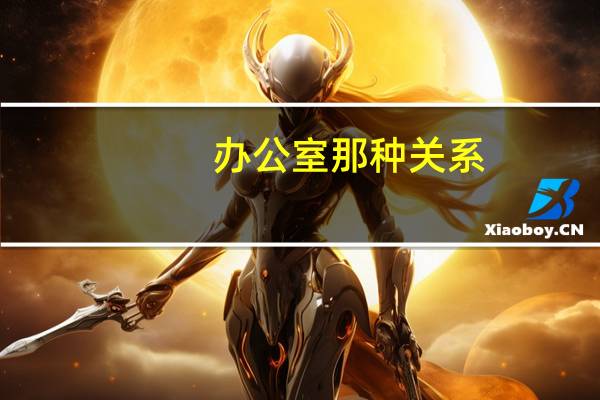 办公室那种关系