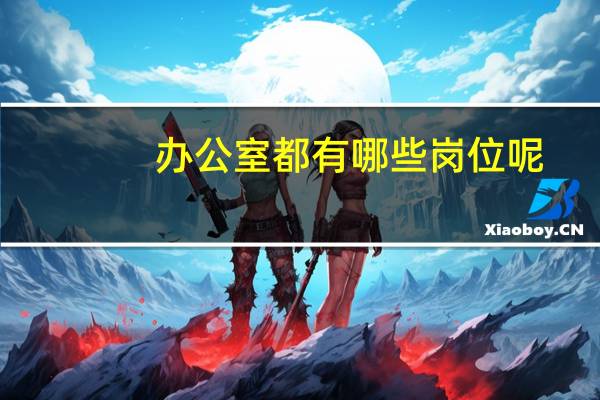 办公室都有哪些岗位呢
