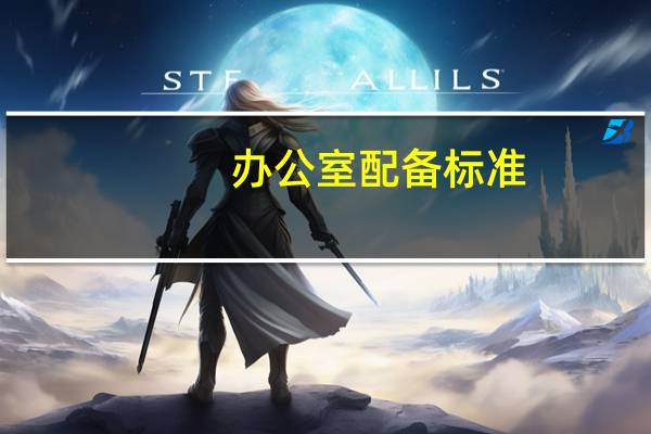 办公室配备标准