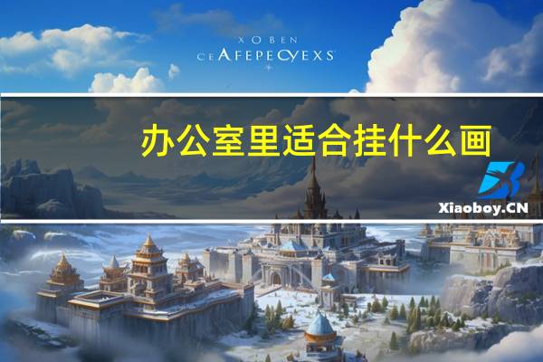 办公室里适合挂什么画