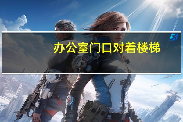 办公室门口对着楼梯