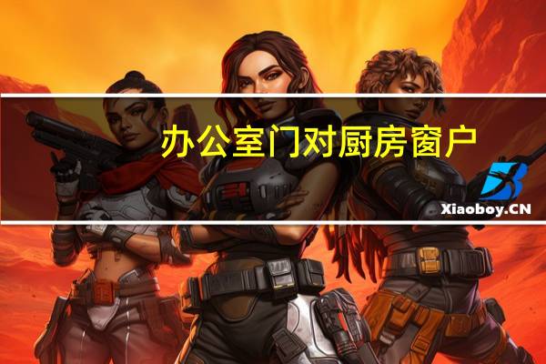 办公室门对厨房窗户